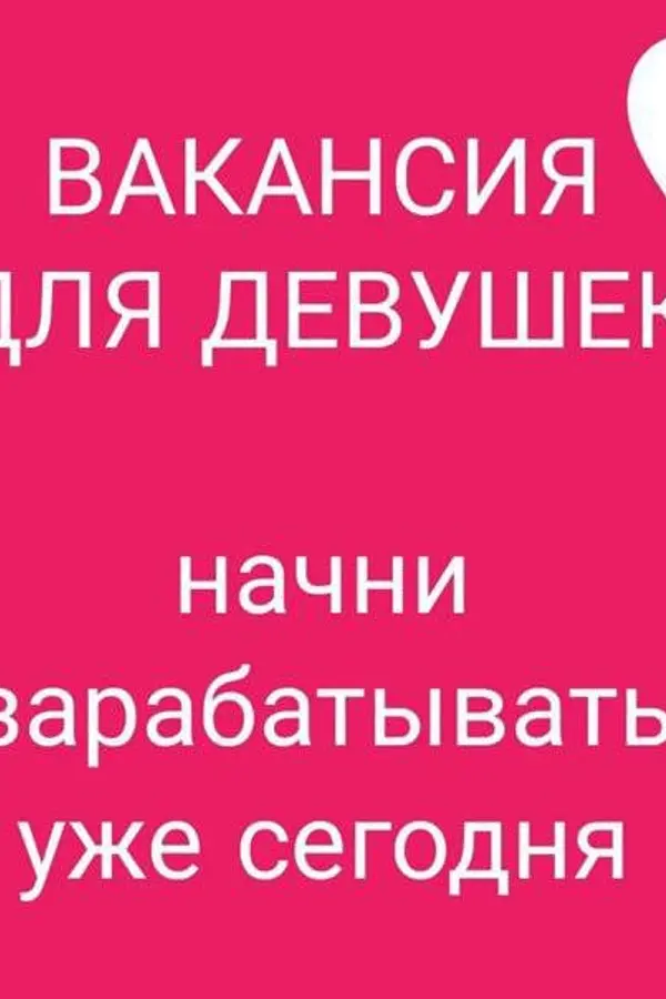 Требуются девушки и привлекательные женщины
